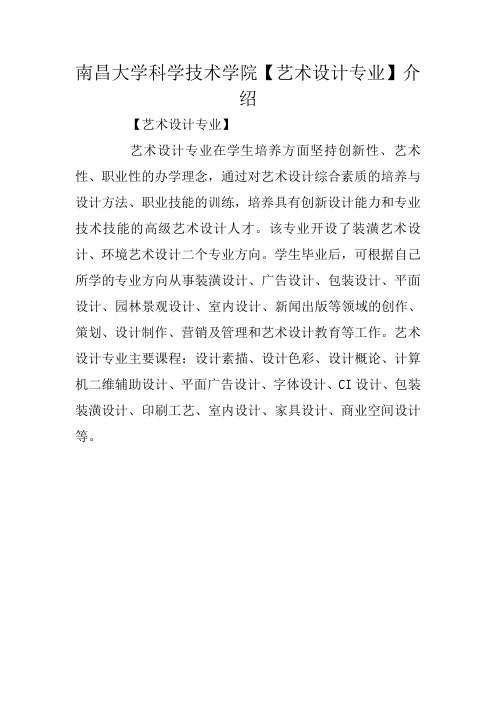 南昌大学科学技术学院【艺术设计专业】介绍