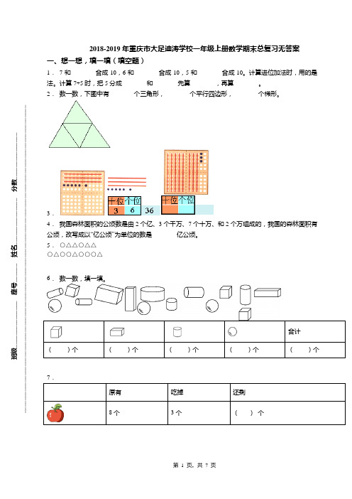2018-2019年重庆市大足迪涛学校一年级上册数学期末总复习无答案