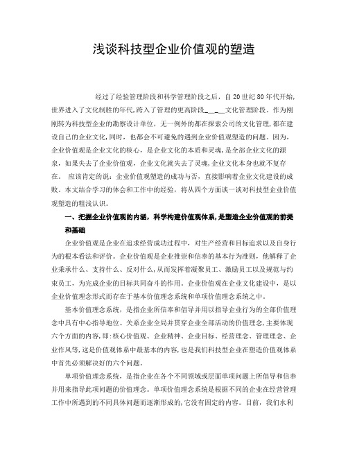 自-关于浅谈科技型企业价值观的塑造 