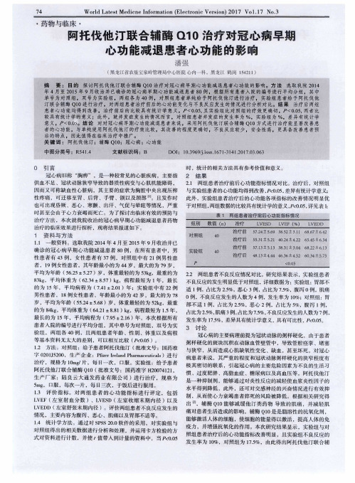 阿托伐他汀联合辅酶Q10治疗对冠心病早期心功能减退患者心功能的影响