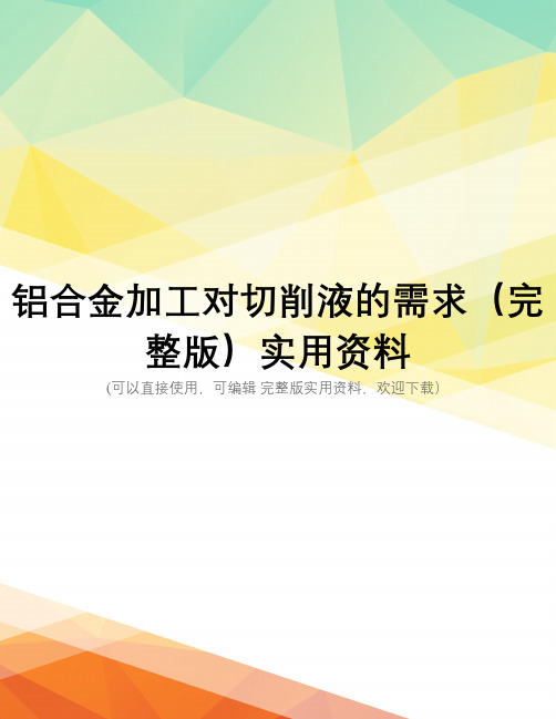 铝合金加工对切削液的需求(完整版)实用资料