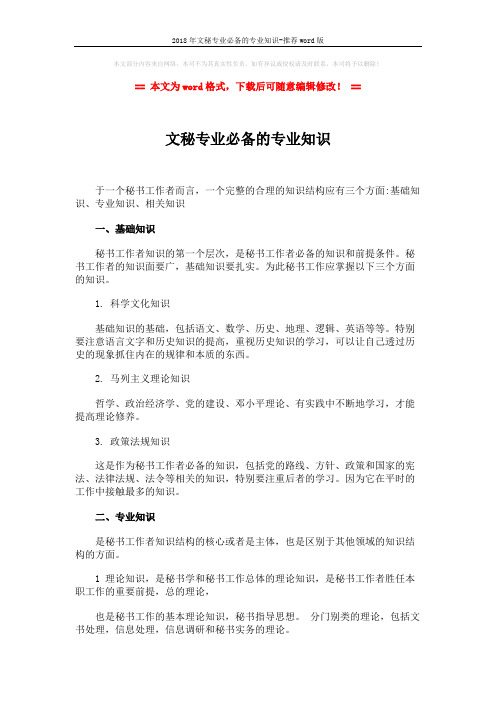 2018年文秘专业必备的专业知识-推荐word版 (2页)