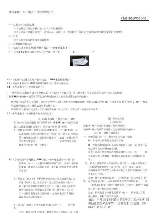 货运车辆门卫(出入)控制管理办法