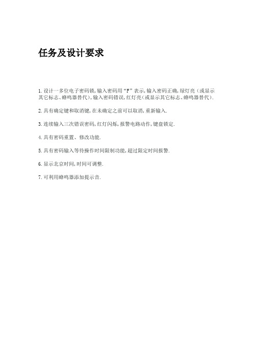 单片机课程设计多功能密码锁