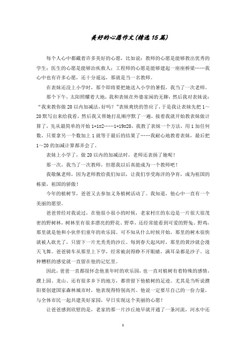 美好的心愿作文范文精选