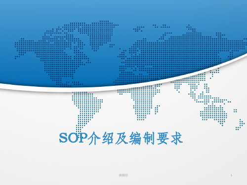 SOP介绍及编制要求