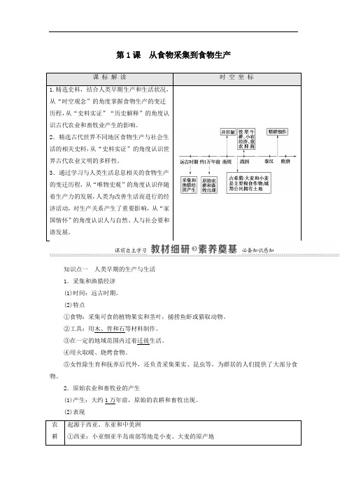 2021年高中历史第1课从食物采集到食物生产教师用书教案人教版必修2