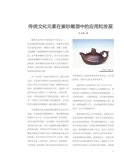 传统文化元素在紫砂雕塑中的应用和发展