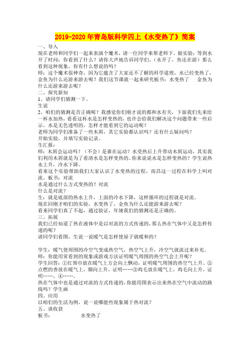 2019-2020年青岛版科学四上《水变热了》简案