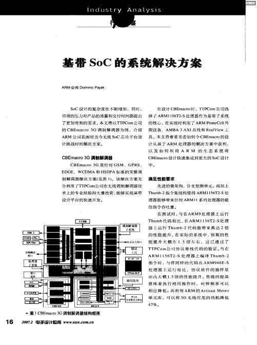 基带SoC的系统解决方案