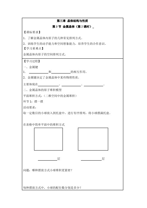 高中化学选修三《物质结构与性质》《金属晶体的原子堆积模型》【创新学案】