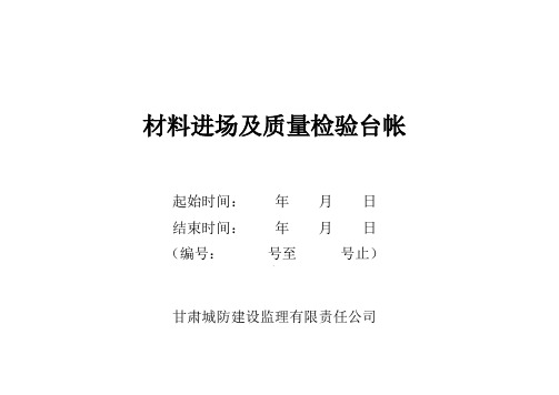 材料进场及质量检验台帐