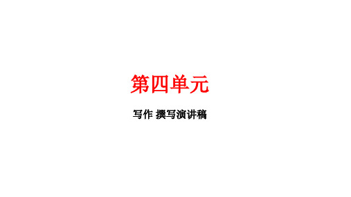 写作撰写演讲稿教学课件湖北省黄冈市【最新版】八年级语文下册部编版