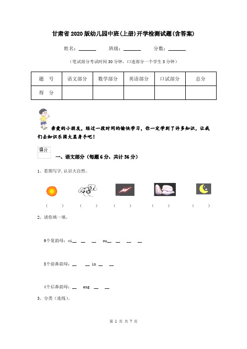 甘肃省2020版幼儿园中班(上册)开学检测试题(含答案)