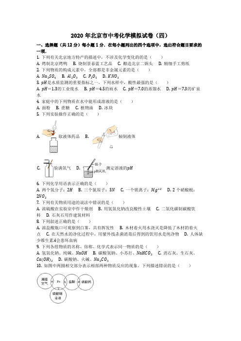 2020年北京市中考化学模拟试卷(四)
