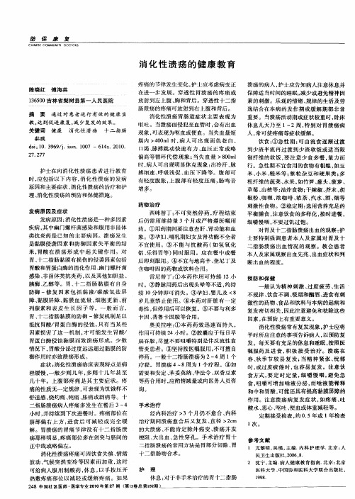 消化性溃疡的健康教育