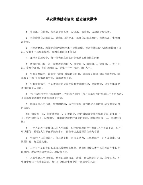 早安微博励志语录 励志语录微博