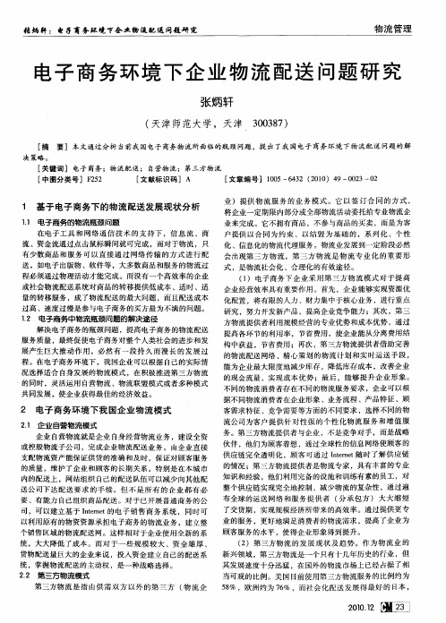 电子商务环境下企业物流配送问题研究