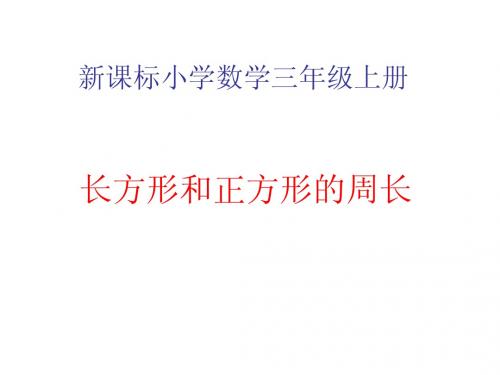 人教版小学数学三年级上册《长方形和正方形的周长》