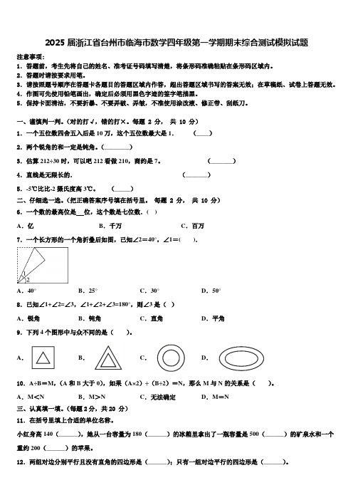 2025届浙江省台州市临海市数学四年级第一学期期末综合测试模拟试题含解析