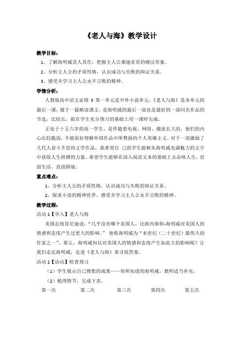 国家一等奖必修《老人与海》教学设计