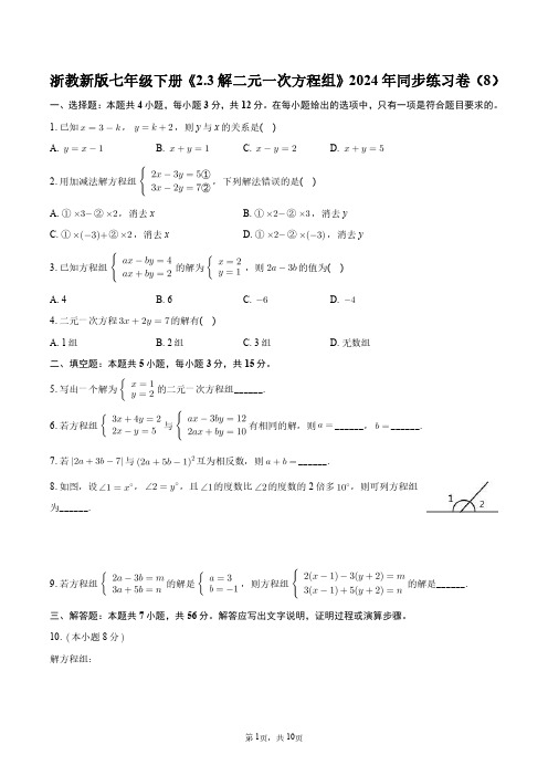 浙教新版七年级下册《2.3_解二元一次方程组》2024年同步练习卷(8)+答案解析