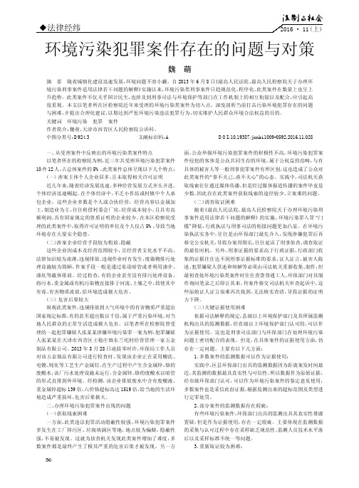 环境污染犯罪案件存在的问题与对策