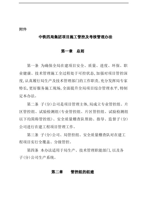 国企集团项目施工管控及考核管理办法(含表格)