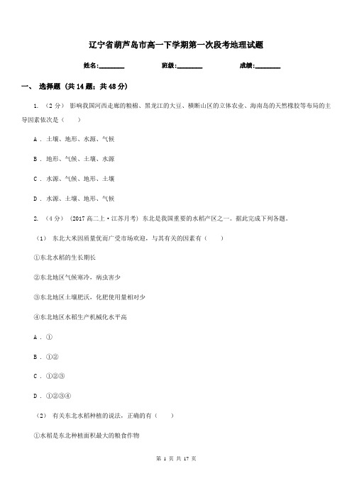 辽宁省葫芦岛市高一下学期第一次段考地理试题
