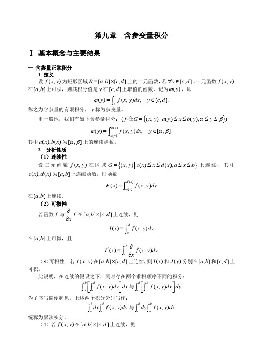 第9章含参量积分