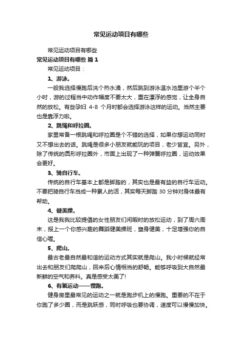 常见运动项目有哪些