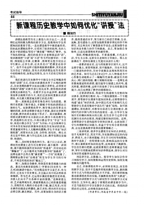新课程历史教学中如何优化“讲授”法