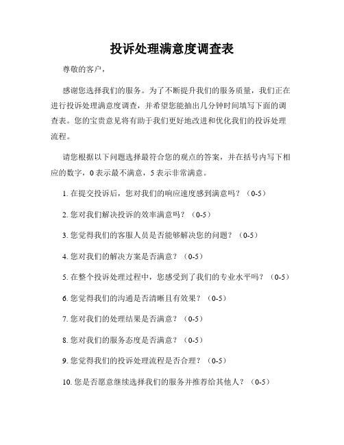 投诉处理满意度调查表