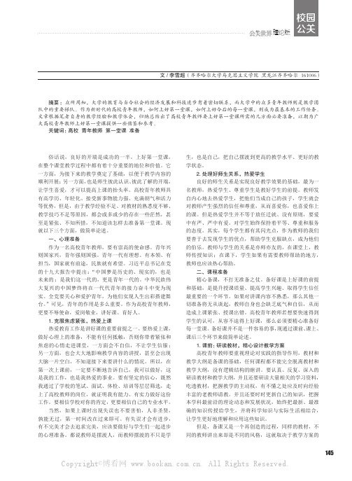 浅析高校青年教师如何上好第一堂课