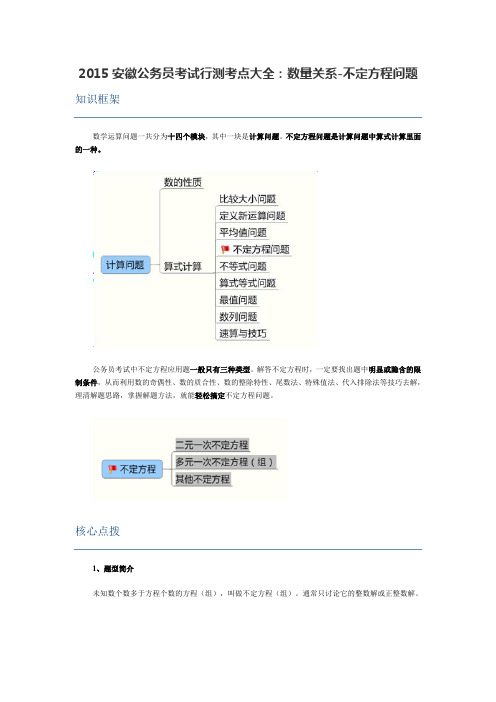 2015安徽公务员考试行测考点大全：数量关系-不定方程问题