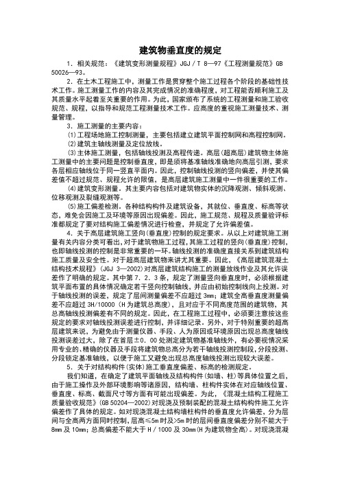 建筑物垂直度的规定及要求