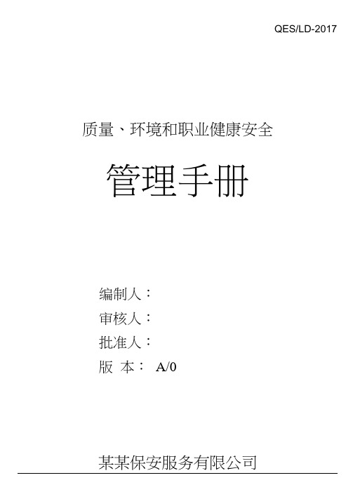 保安公司2016年版质量环境职业健康安全管理手册