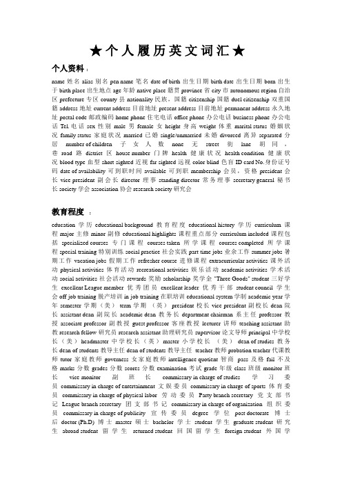 ★ 个 人 履 历 英 文 词 汇 ★