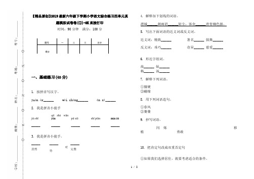 【精品原创】2019最新六年级下学期小学语文综合练习四单元真题模拟试卷卷(①)-8K直接打印