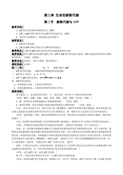 高中生物新陈代谢与ATP教案3人教版 必修1