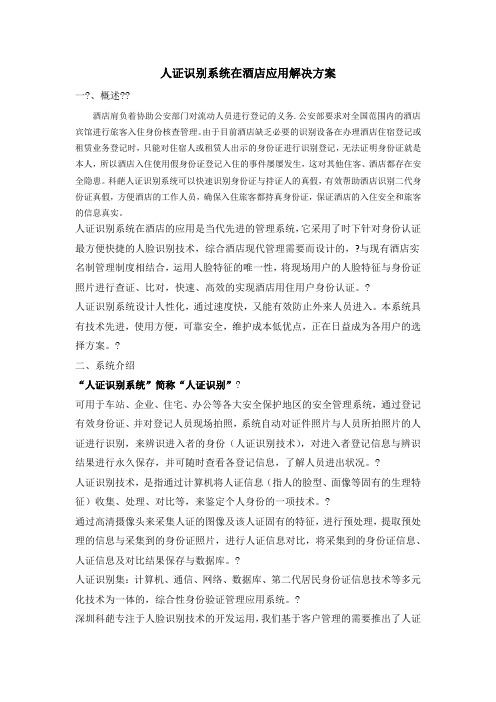 人证比对在酒店应用解决方案