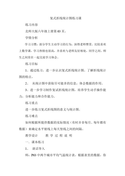 北师大版小学数学六年级复式折线统计图练习