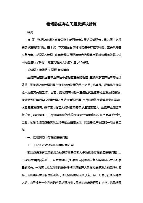 猪场防疫存在问题及解决措施