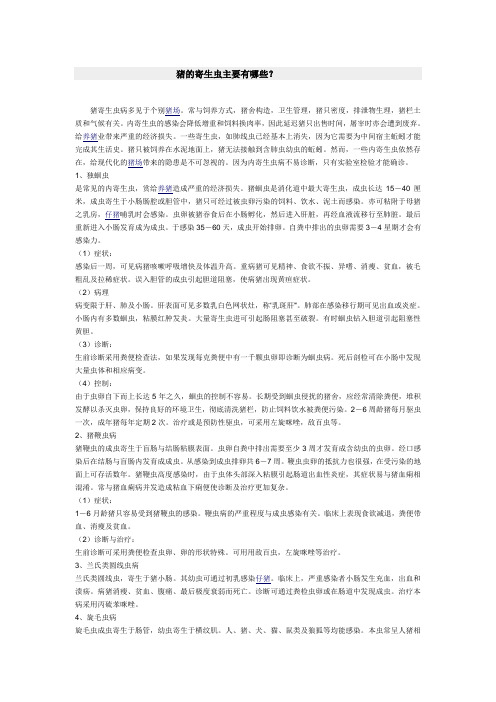 猪的寄生虫主要有哪些