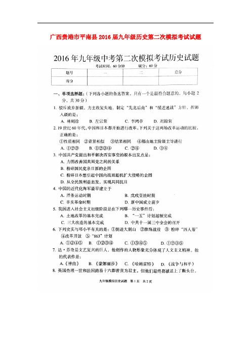 广西贵港市平南县九年级历史第二次模拟考试试题(扫描版)