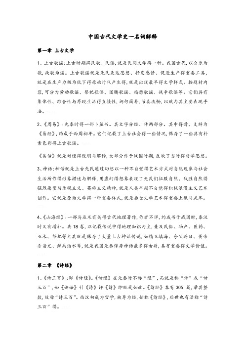 中国古代文学史一名词解释