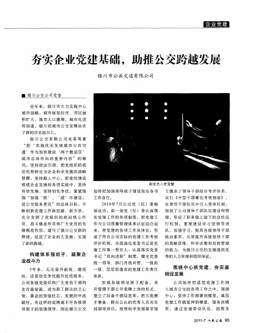 夯实企业党建基础,助推公交跨越发展