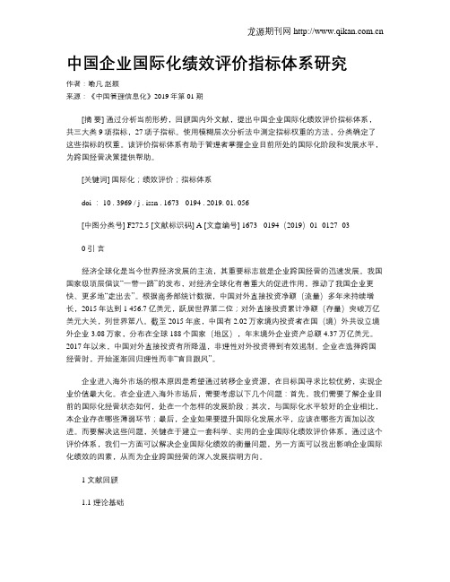 中国企业国际化绩效评价指标体系研究
