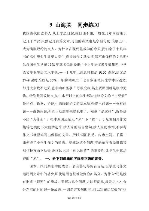六年级上册语文一课一练9山海关_语文S版