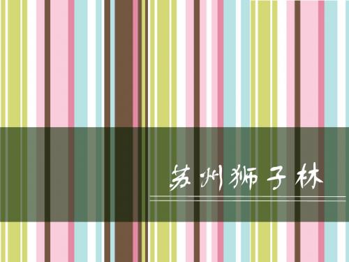狮子林